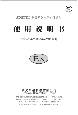 华易防爆型电动执行器说明书 | DCL Explosion-Proof Actuator User Manuals