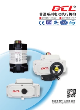 华易普通系列电动执行器图册 | DCL Valve Actuator Introduction
