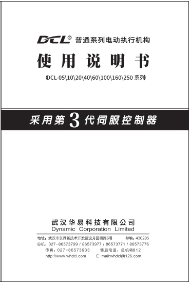 华易普通系列电动执行器使用说明书 | DCL General Actuator User Manuals