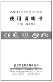 华易精巧型电动执行器说明书 | DCL Very Small Actuator User Manuals