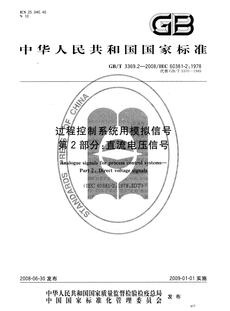 GB/T 3369.2-2008/IEC 60381-2:1978 - Analog signals for process control systems Part 2: DC voltage signals
