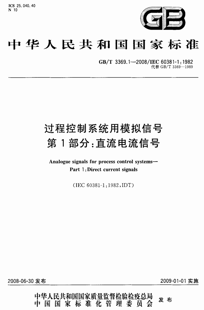 GB/T 3369.1-2008/IEC 60381-1:1982 - Analog signals for process control systems - Part 1: DC current signals