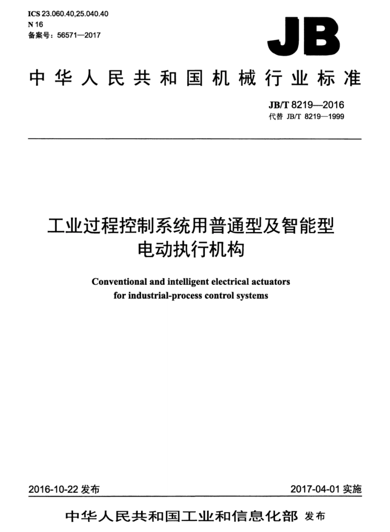 General and intelligent electric actuators for industrial process control systems JB/T 8219-2016